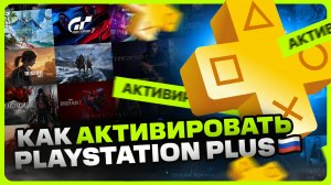 Как активировать PS Plus в России