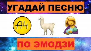 УГАДАЙ ПЕСНЮ ПО ЭМОДЗИ ЗА 10 СЕКУНД // УГАДАЙ ПЕСНЮ ИЗ ТИК ТОК ПО ЭМОДЗИ// РУССКИЕ ХИТЫ 2024-25 Г