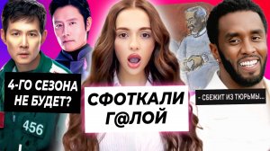 ШАНТАЖ Вали из-за фоток / На сколько сядет Пи Дидди / Продолжения Игры в кальмара не будет?