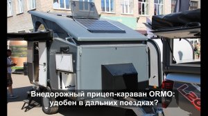 Внедорожный прицеп-караван ORMO: удобен в дальних поездках?
