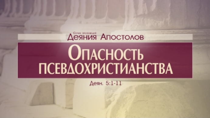 Проповедь:"Деяния Апостолов 17" Опасность псевдохристианства (Алексей Коломийцев) смотреть онлайн