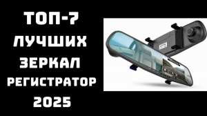 🔝ТОП-7 зеркал-регистраторов 2025 🚗 | Какой выбрать с камерой и задним видом 💡