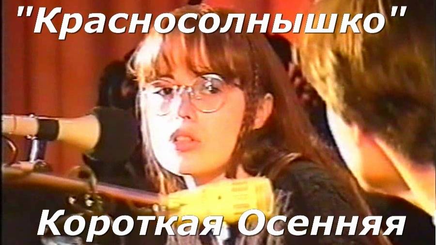 Красносолнышко - К. О. П.