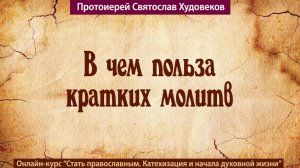 Польза кратких молитв