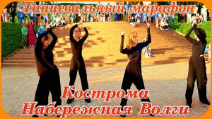 Танцевальный марафон Костромва Набережная Волги