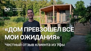 Реальный отзыв владельца на дом и баню от DP-Module | С доставкой по РФ