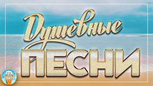 ДУШЕВНЫЕ ПЕСНИ ❀ ТРОГАТЕЛЬНЫЕ ХИТЫ ШАНСОНА ❀ ПЕСНИ СПЕТЫЕ СЕРДЦЕМ ❀ 29 ❀
