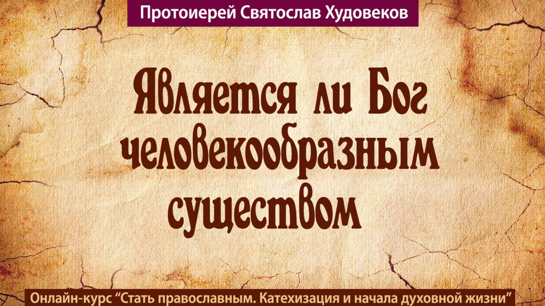 Является ли Бог человеком смотреть онлайн