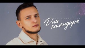 ДНИ КАЛЕНДАРЯ | Виктор Могилатов
