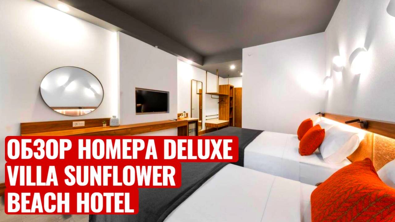 ОБЗОР НОМЕРА DELUXE ОТЕЛЬ VILLA SUNFLOWER BEACH HOTEL 4* /КОНАКЛЫ /ТУРЦИЯ 2024 смотреть онлайн