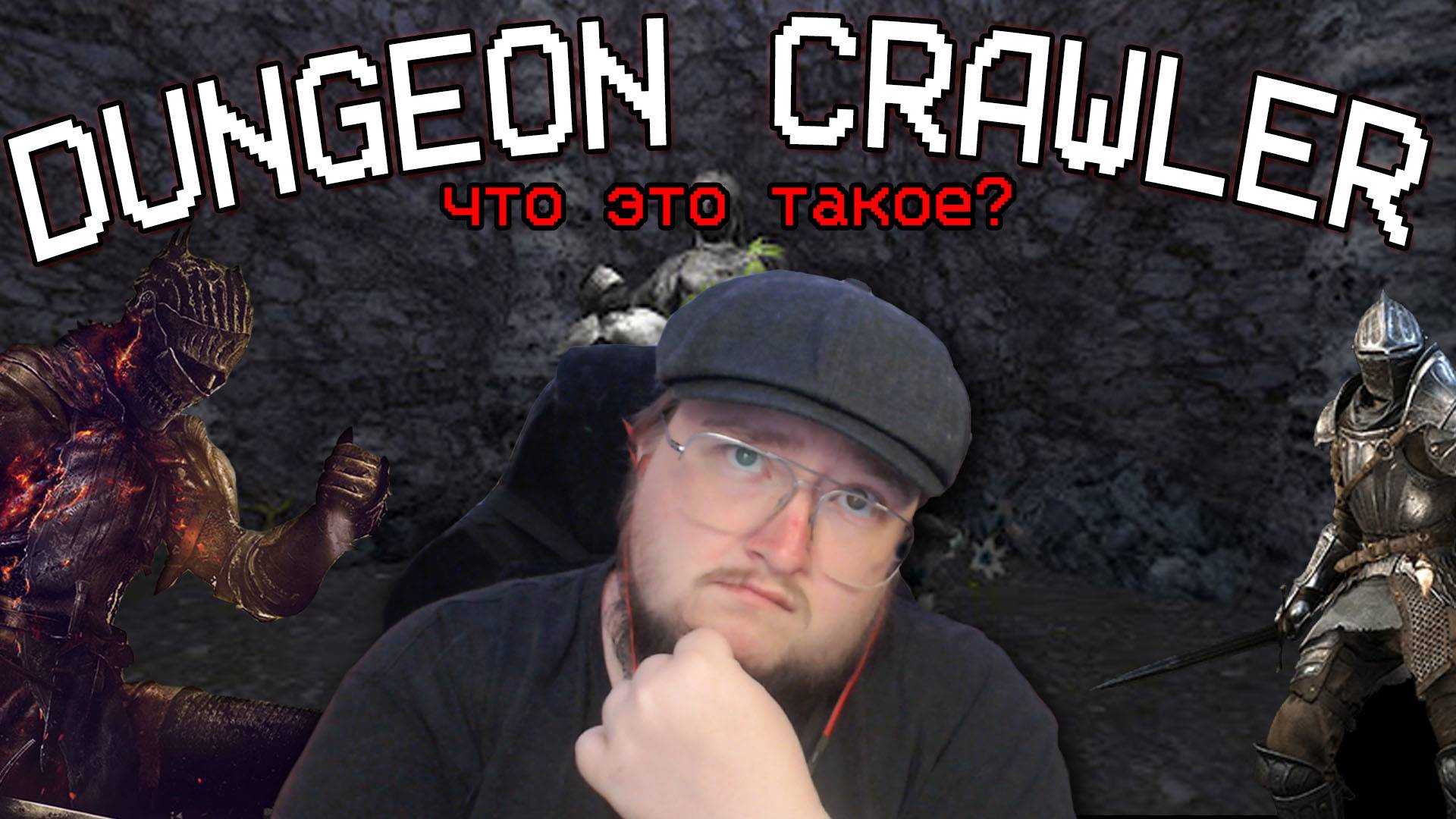Что такое DUNGEON CRAWLER и причем тут SOULSLIKE?