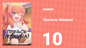 Прячься, Макина! 10 серия (аниме-сериал, 2025)