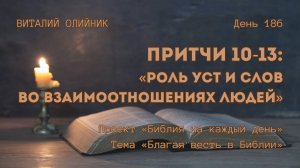 День 186. Притчи 10-13: Роль уст и слов во взаимоотношениях людей | Библия на каждый день