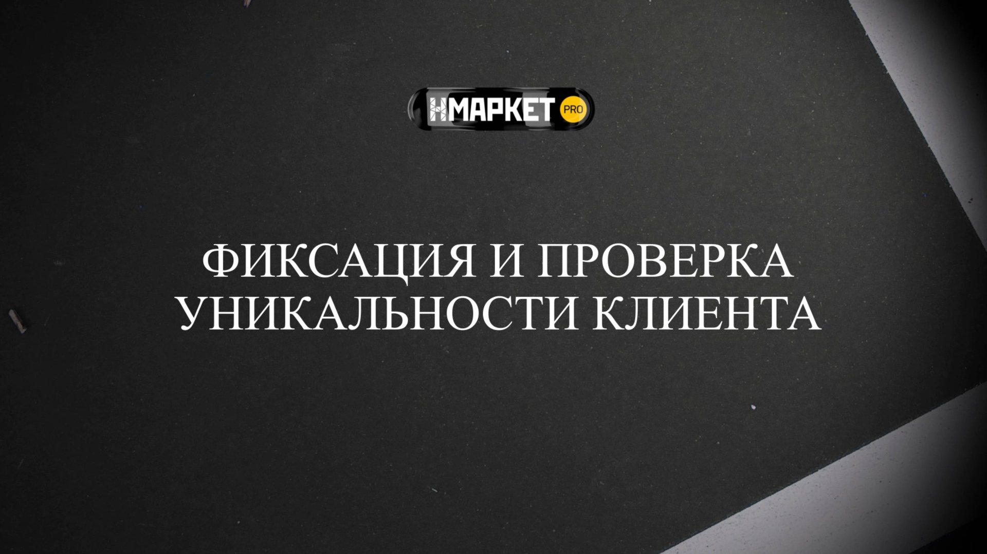 Работа с Нмаркет.ПРО: Фиксация и проверка уникальности клиента смотреть онлайн