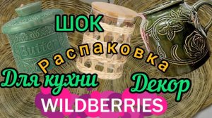 🟣WILDBERRIES 🟣🟢ДЛЯ КУХНИ🟢🟣ДЕКОР ДЛЯ УЮТА🟢ДЖУМ,ФАМИЛИЯ, СИН, ФИКС-ПРАЙС🟣