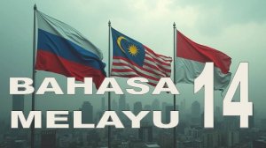 Малайский язык | Уроки малайского языка | Урок 14| Bahasa melayu