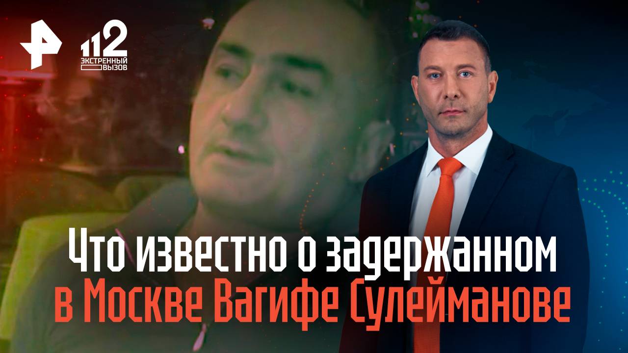 Крышевал торговые точки. Что известно о задержанном в Москве Вагифе Сулейманове смотреть онлайн