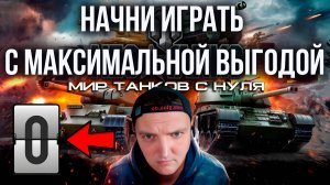 Мир Танков как правильно начать играть