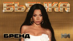 Бьянка - Бренд