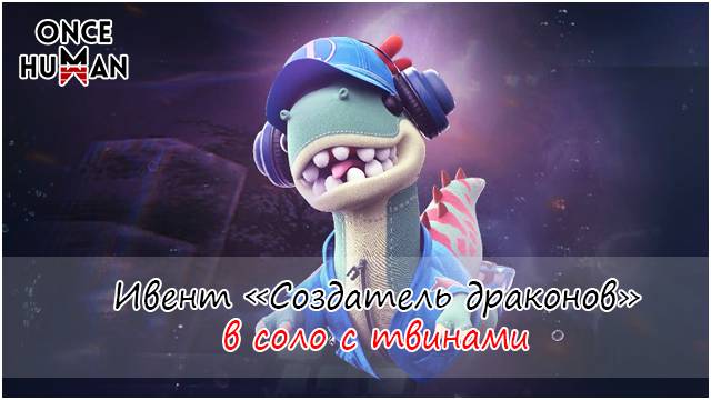Ивент Создатель Драконов юбилейное событие игры Once Human смотреть онлайн