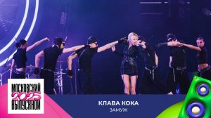 Клава Кока — Замуж | МОСКОВСКИЙ ВЫПУСКНОЙ 2025