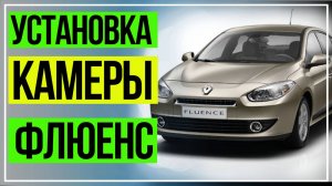 Подключение Камеры Флюенс. Камера Заднего Вида на Рено Флюенс