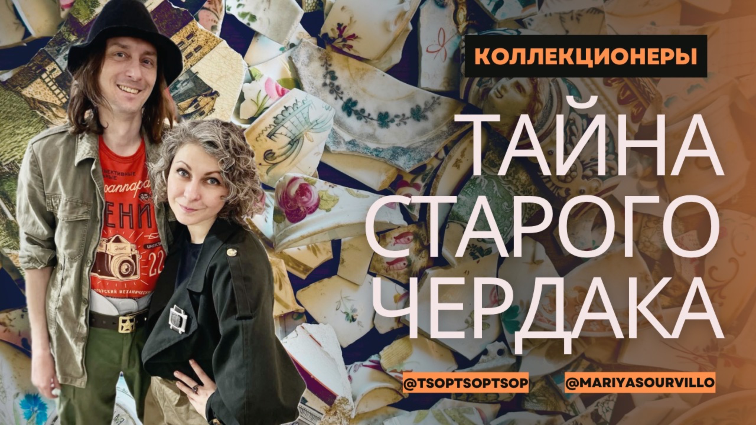 ТАЙНА СТАРОГО ЧЕРДАКА