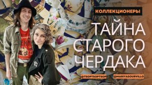 ТАЙНА СТАРОГО ЧЕРДАКА