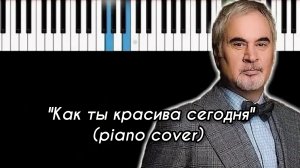 Как ты красива сегодня (piano cover)