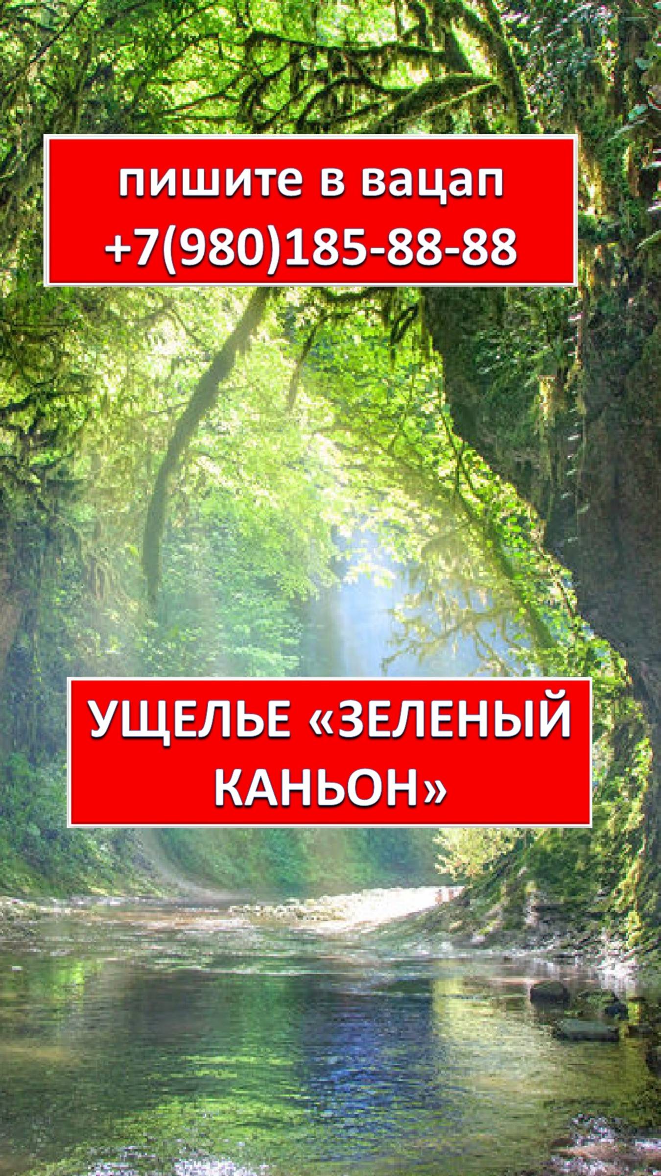 УЩЕЛЬЕ "ЗЕЛЕНЫЙ КАНЬОН"