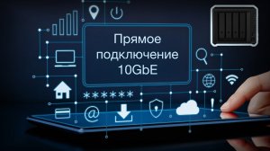 Прямое подключение NAS к ПК по 10GbE