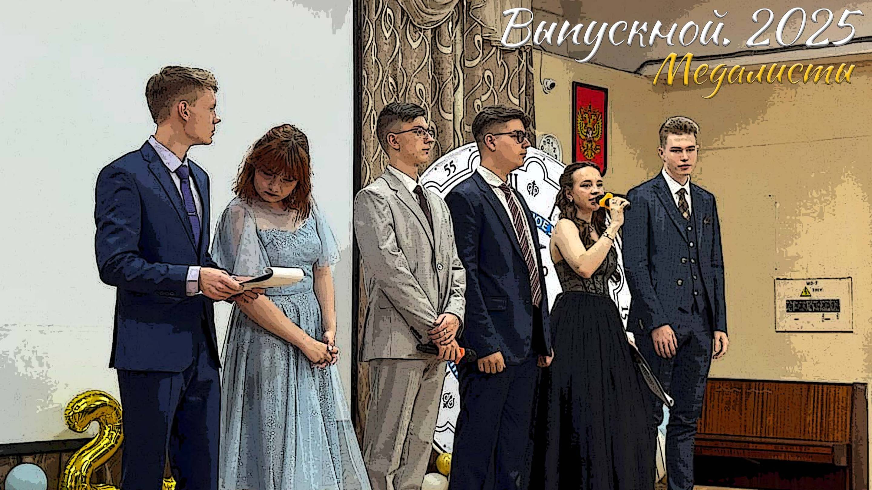 🌟 Выпускной 2025. Медалисты смотреть онлайн