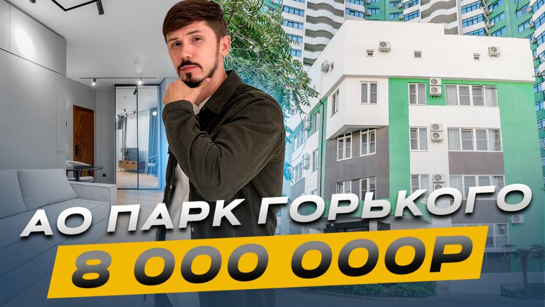 Срочная продажа! Апартамента АО Парк Горького за 8 млн. Ремонт мебель техника. Самый центр Сочи смотреть онлайн