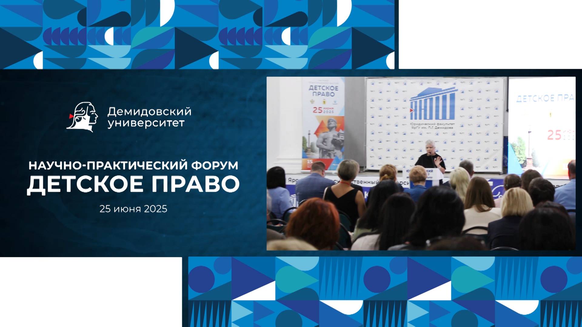 Научно-практический форум «Детское право» в ЯрГУ смотреть онлайн