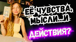 🔮Расклад ТАРО для МУЖЧИН💯КАК ОНА ОТНОСИТСЯ к ТЕБЕ⁉️