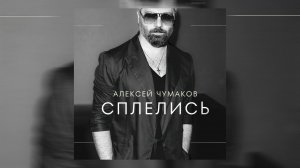 Алексей Чумаков - Сплелись