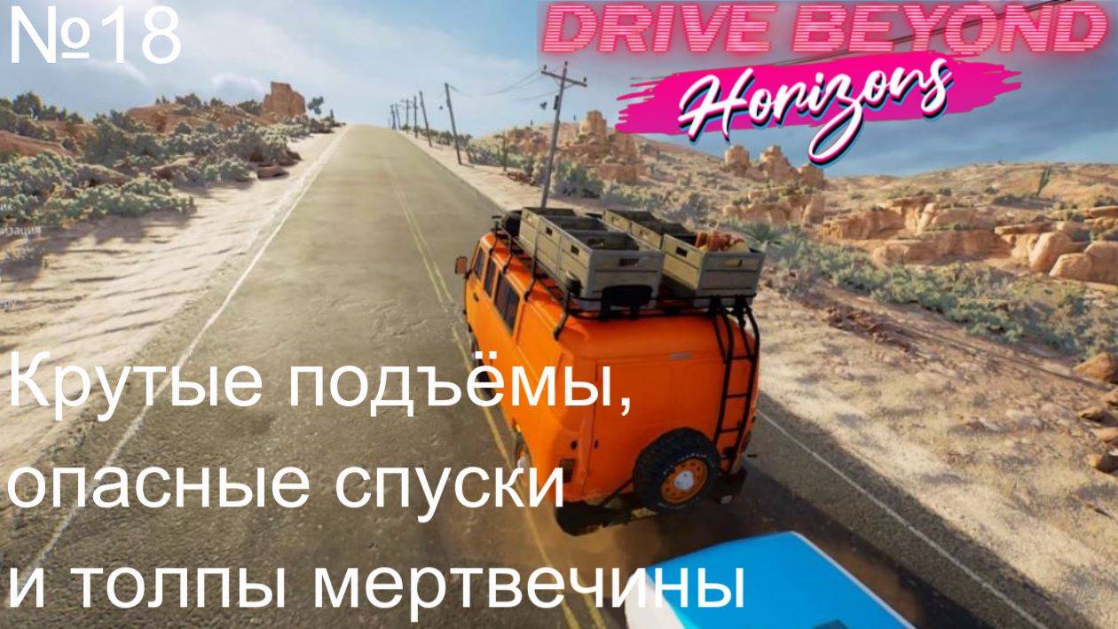 Drive Beyond Horizons №18. Крутые подъёмы, опасные спуски и толпы мертвечины. смотреть онлайн