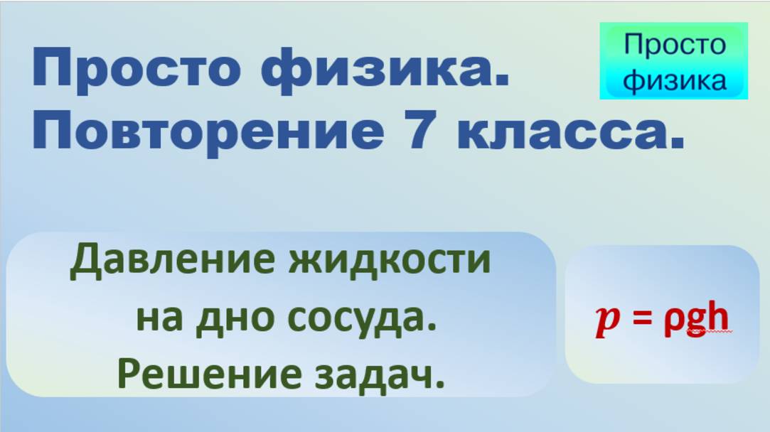 Просто физика. Решение задач на давление столба жидкости. смотреть онлайн