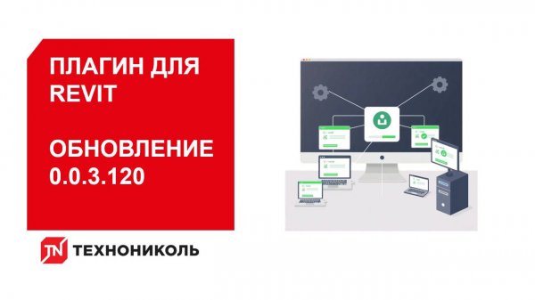 Обновление 0.0.3.120. Плагин ТЕХНОНИКОЛЬ для Revit