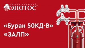 МПП «Буран 50КД-В» в комплектации «ЗАЛП»: сертификационный испытания