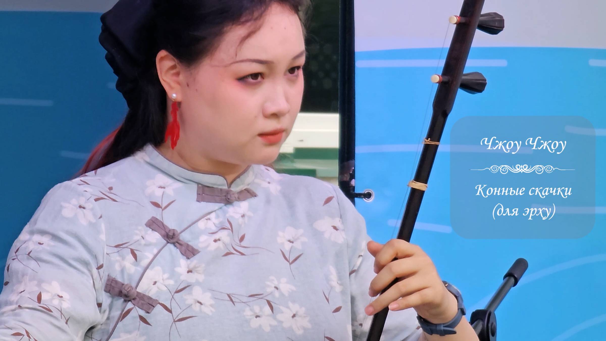 Чжоу Чжоу. Пьеса для эрху «Конные скачки». Фестиваль Китайской культуры, Москва, 16 июня 2024. смотреть онлайн