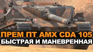 ПТ-САУ на которой ты не будешь играть - AMX CDA 105 | Tanks Blitz