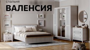 Обзор модульной спальни _Валенсия