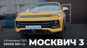 Установка ГБО SAVER SKY на МОСКВИЧ 3
