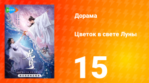 Цветок в свете луны 1 сезон 15 серия