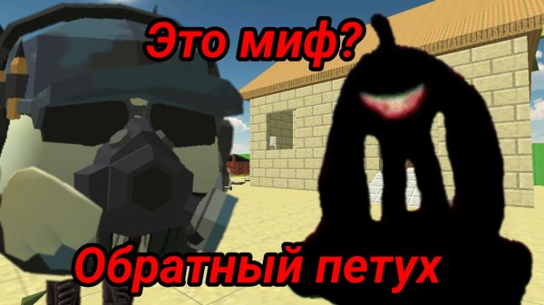 😰Обратный петух это миф? чикен ган | ChickenGun ден19к жура24к кореш24к миф жуть чикен ган скример