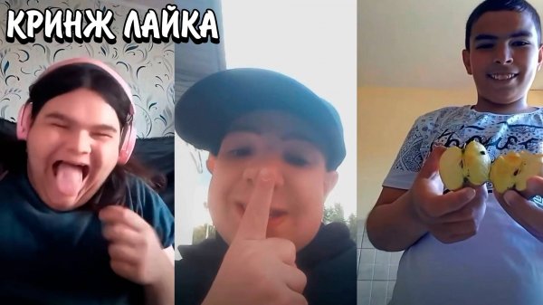 НОВЫЕ ТУПЫЕ ТРЕНДЫ В ЛАЙКЕ! | ЧТО ТАМ ВООБЩЕ ПРОИСХОДИТ? | КРИНЖ ЛАЙКА!