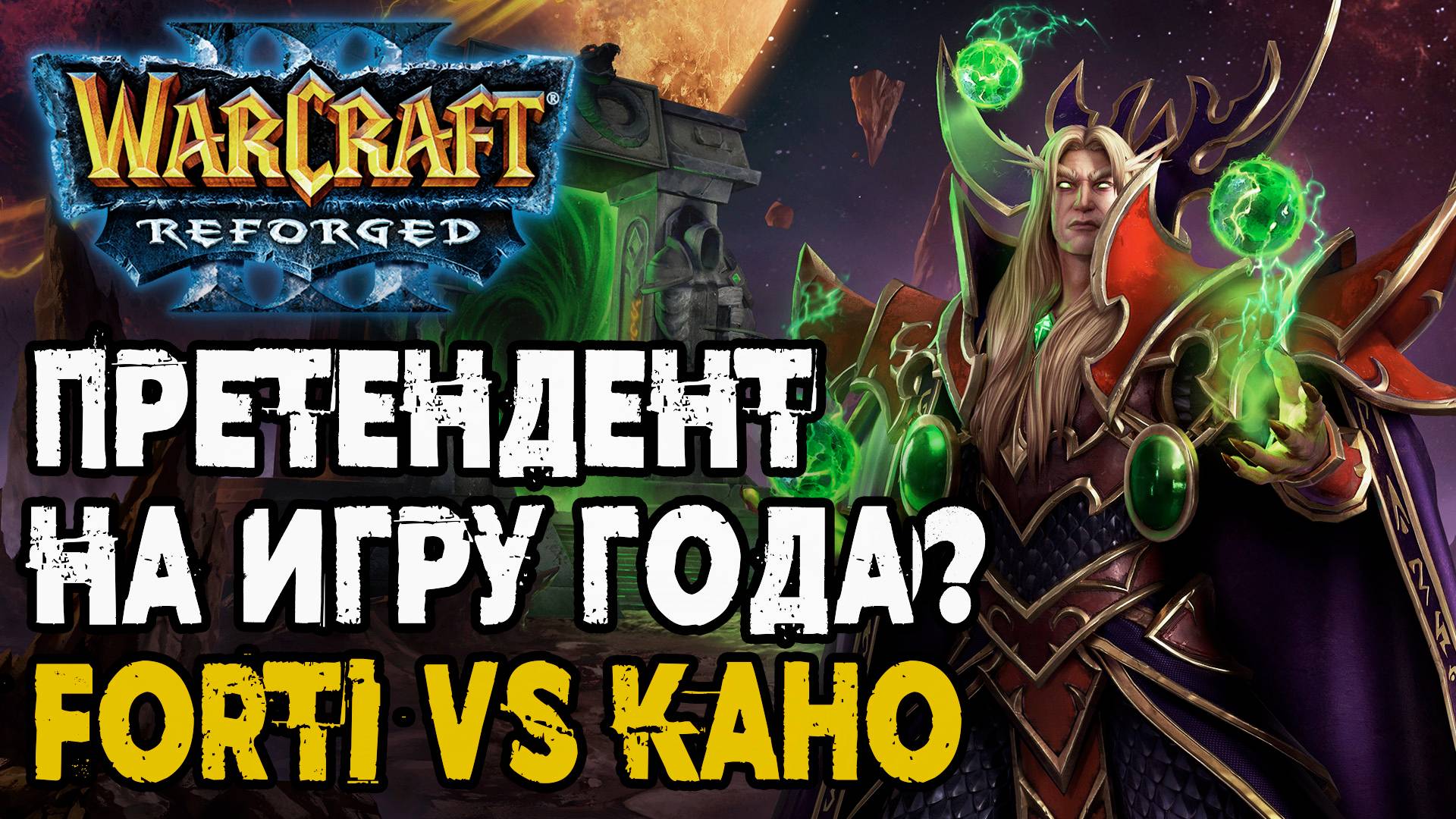 Претендент на игру года? Fortitude (Hum) vs Kaho (Ne) Warcraft 3 Reforged смотреть онлайн