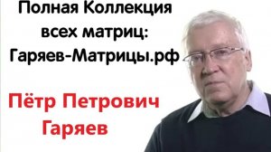 Антираковая-программа-Программа-№3-⚠️-Оригинальная-матрица-Гаряева-П-П-☀️-SoftRadio-ru
