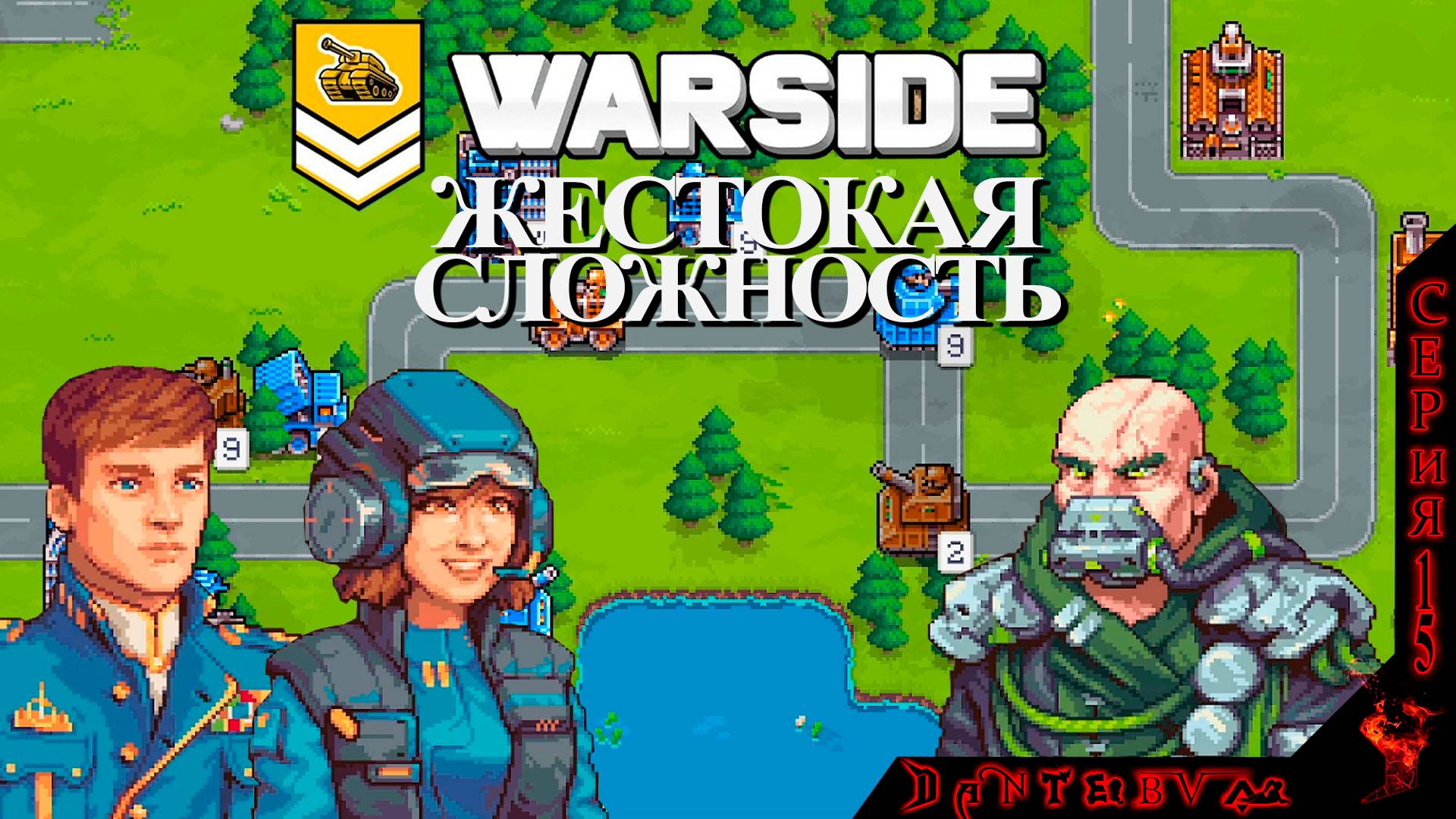 Warside, обновление 1.3, ЖЕСТОКИЙ УРОВЕНЬ сложности, Миссии 1-5 смотреть онлайн
